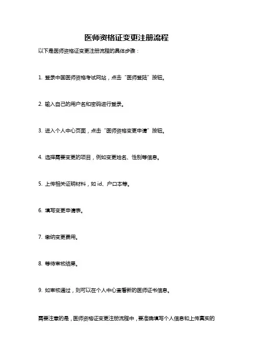 医师资格证变更注册流程
