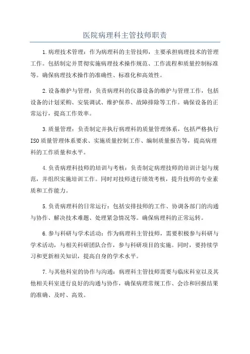 医院病理科主管技师职责