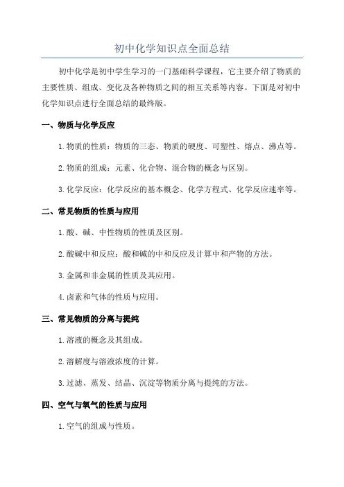 初中化学知识点全面总结