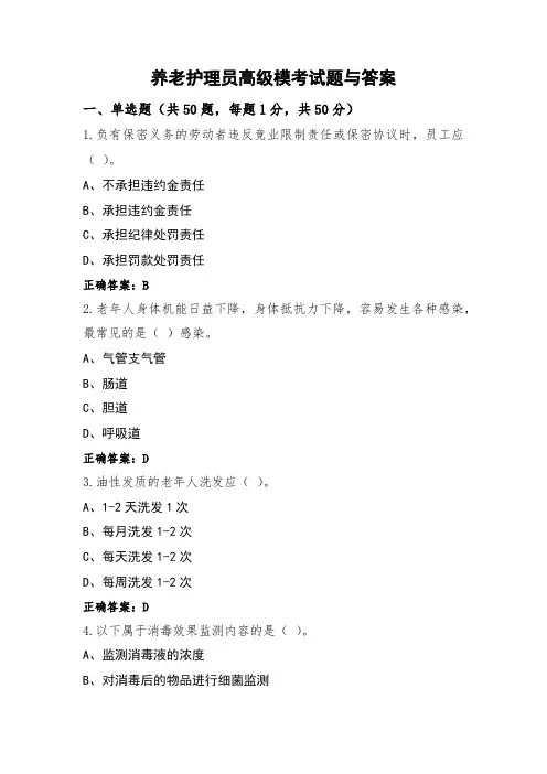 养老护理员高级模考试题与答案