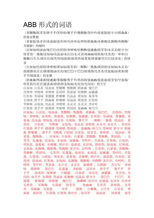 ABB形式的词语