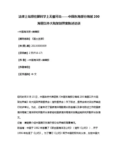 法律上站得住脚科学上无懈可击——中国东海部分海域200海里以外大陆架划界案陈述访谈