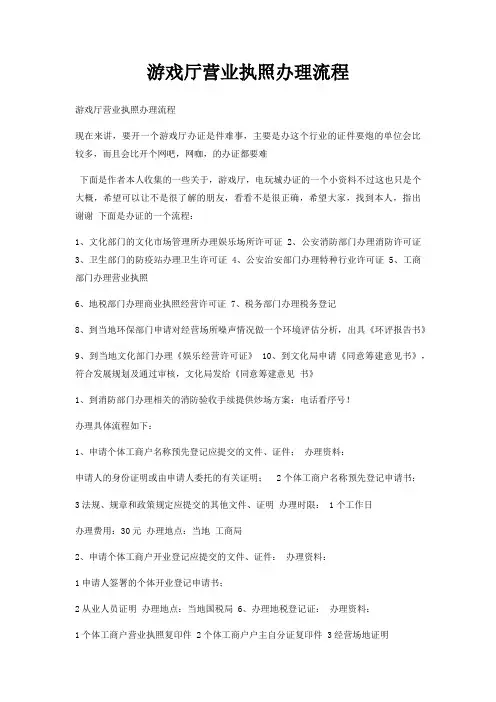 游戏厅营业执照办理流程