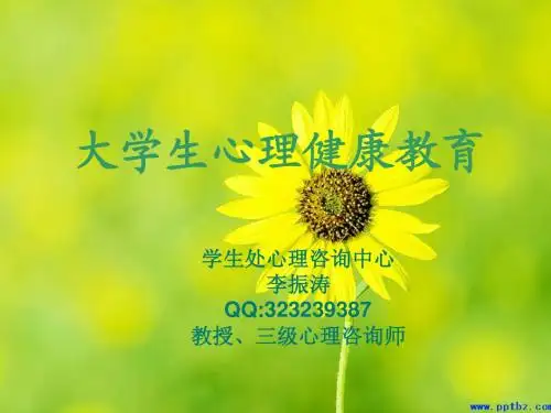 大学生心理健康教育—第一讲(绪论)