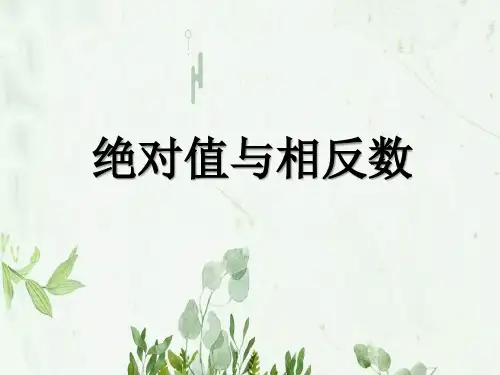 《绝对值与相反数》2PPT课件 图文