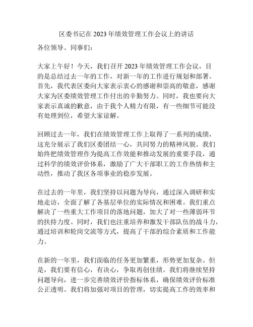 区委书记在2023年绩效管理工作会议上的讲话