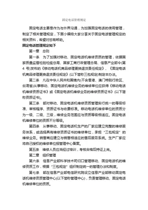 固定电话管理规定_规章制度_