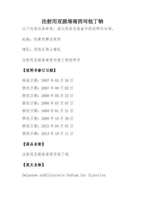 注射用亚胺培南西司他丁钠说明书