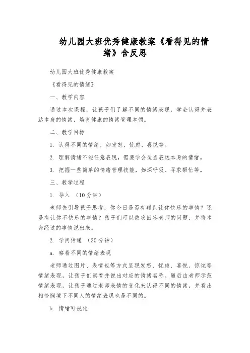 幼儿园大班优秀健康教案《看得见的情绪》含反思