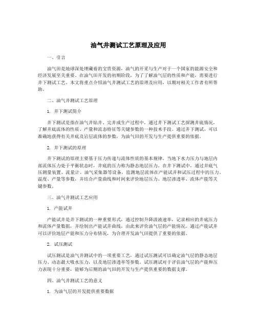 油气井测试工艺原理及应用