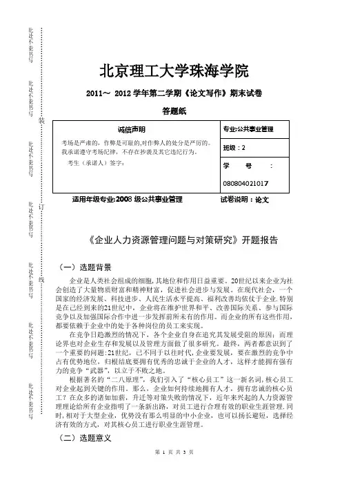 《企业人力资源管理问题与对策研究》开题报告