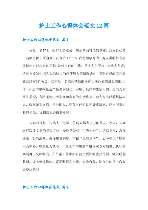 护士工作心得体会范文12篇
