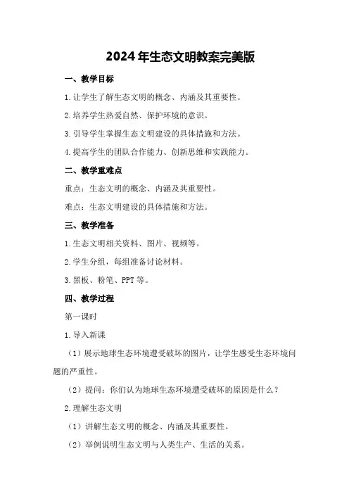 2024年生态文明教案完美版