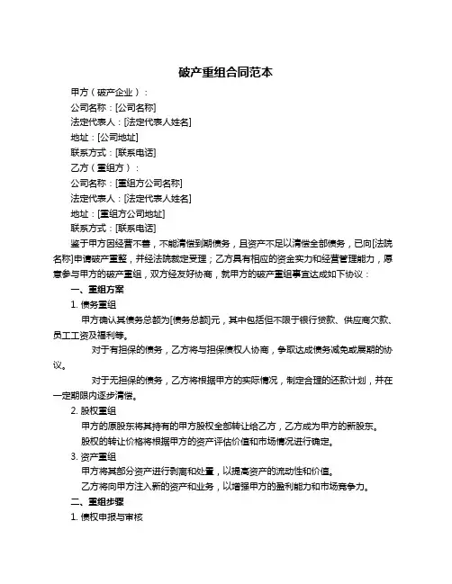 破产重组合同范本