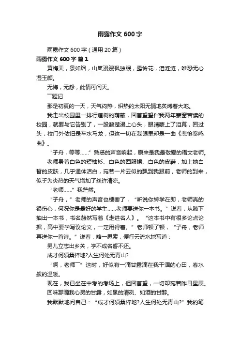 雨露作文600字