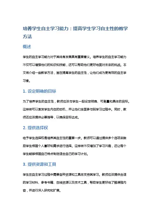 培养学生自主学习能力：提高学生学习自主性的教学方法
