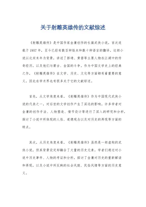 关于射雕英雄传的文献综述