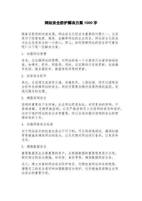 网站安全防护解决方案