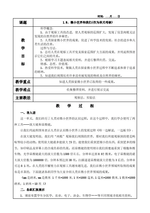 1.8、微小世界和我们教案(含教学反思)