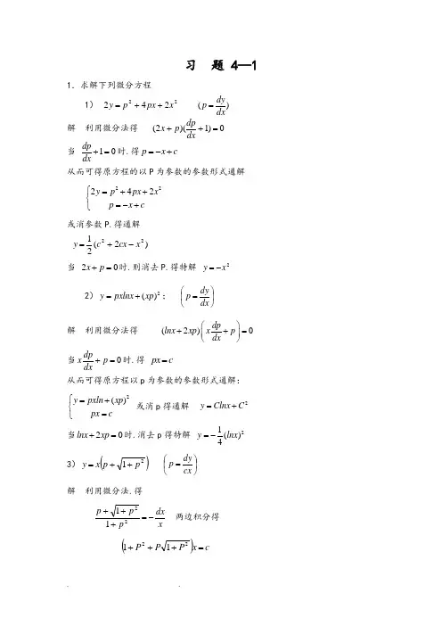 常微分方程第4章习题答案