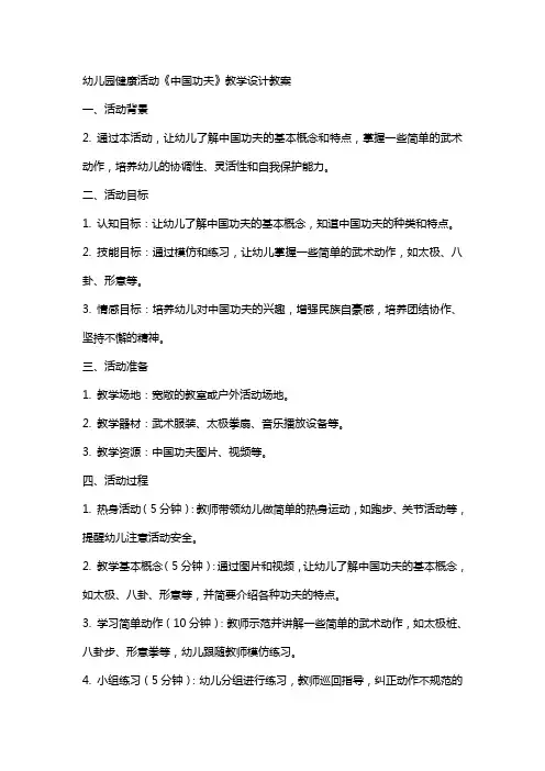 幼儿园健康活动《中国功夫》教学设计教案