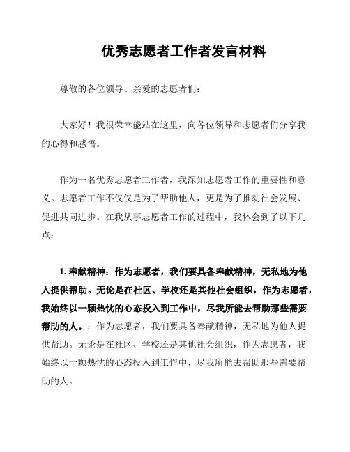 优秀志愿者工作者发言材料