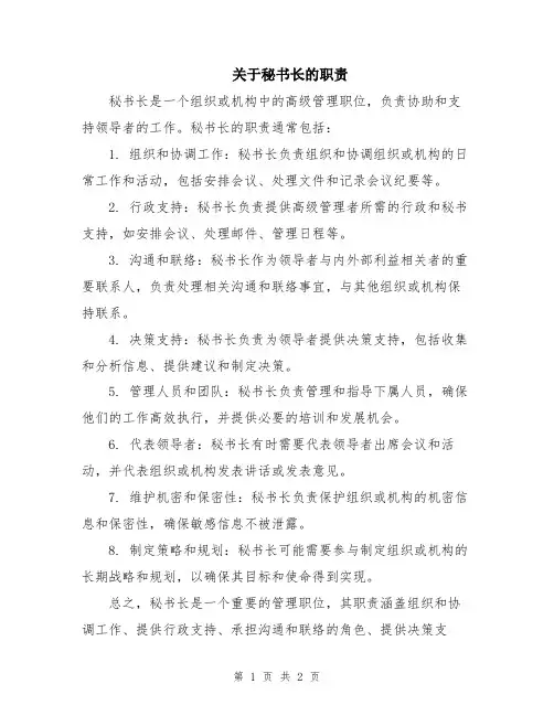 关于秘书长的职责
