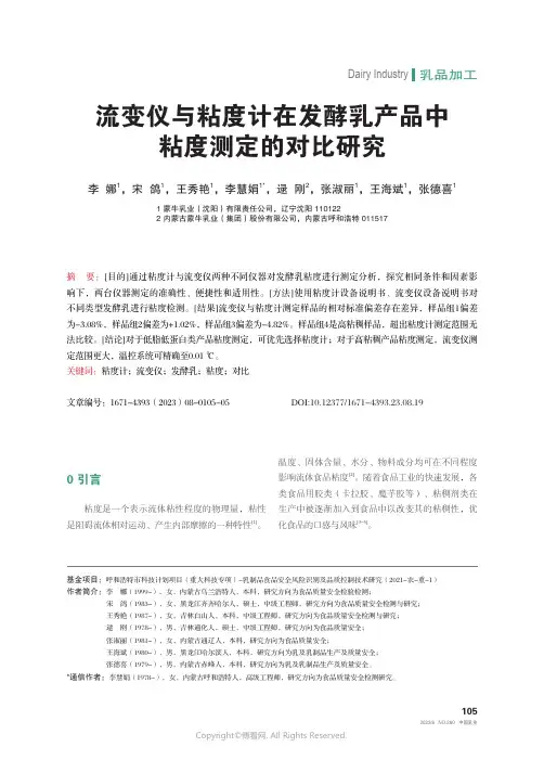 流变仪与粘度计在发酵乳产品中粘度测定的对比研究