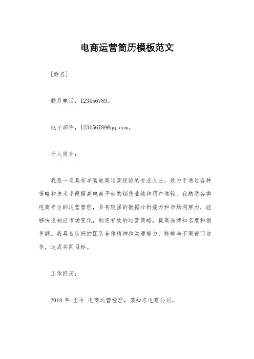 电商运营简历模板范文