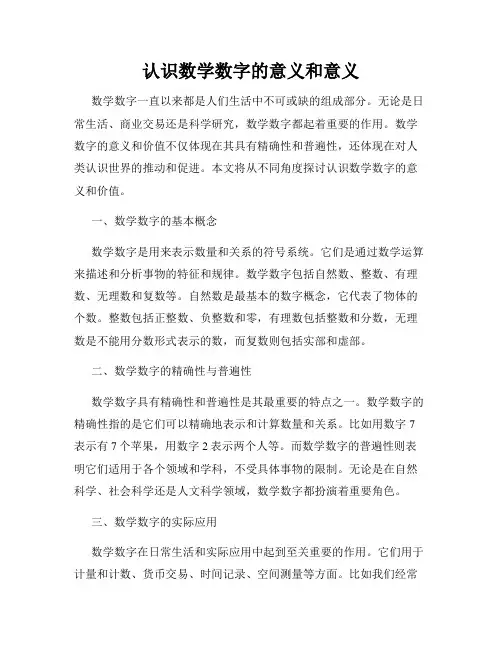 认识数学数字的意义和意义