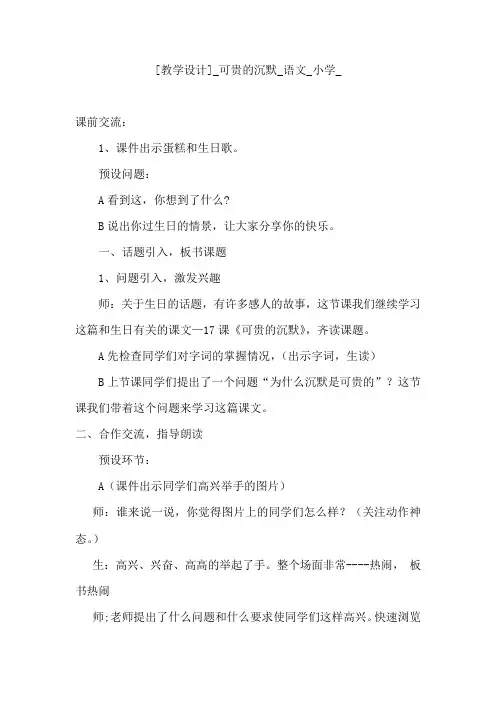 小学语文_17可贵的沉默教学设计学情分析教材分析课后反思