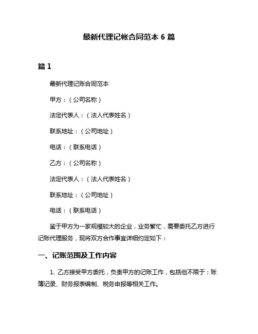 最新代理记帐合同范本6篇