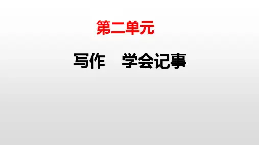 部编版七年级上册语文《写作：学会记事》说课教学PPT电子课件
