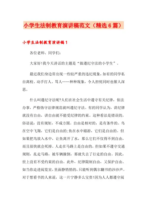 小学生法制教育演讲稿范文(精选6篇)
