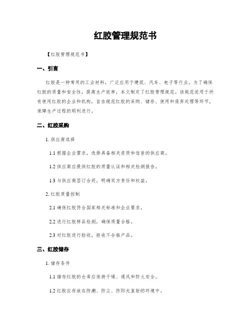 红胶管理规范书