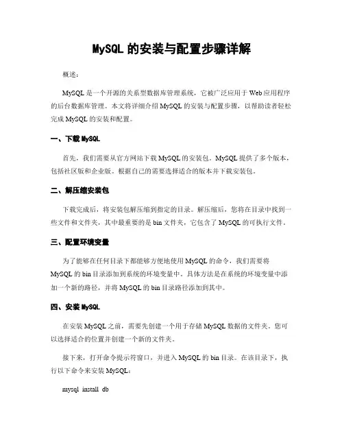 MySQL的安装与配置步骤详解