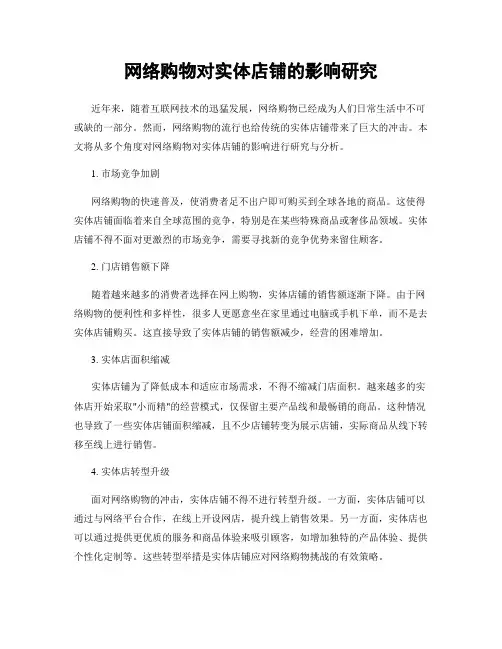 网络购物对实体店铺的影响研究
