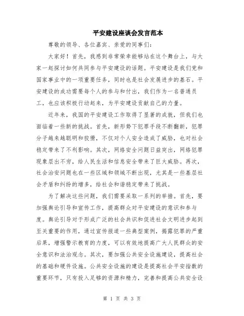 平安建设座谈会发言范本
