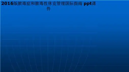 2016版脓毒症和脓毒性休克管理国际指南 ppt课件