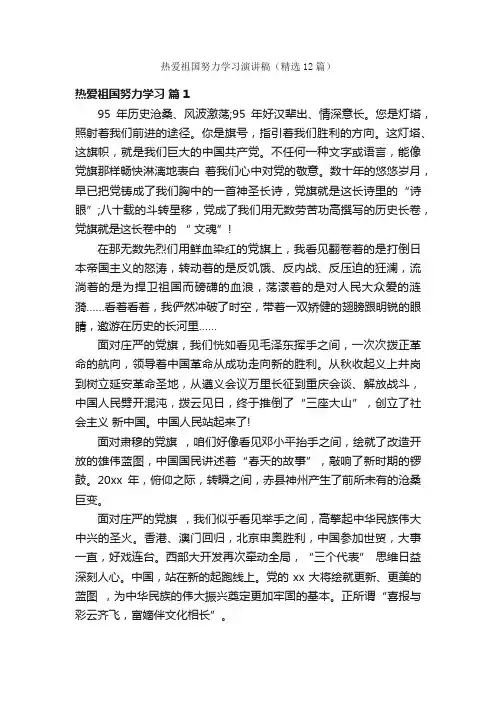 热爱祖国努力学习演讲稿（精选12篇）