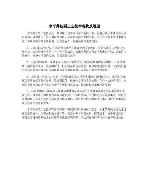 水平井压裂工艺技术现状及展望
