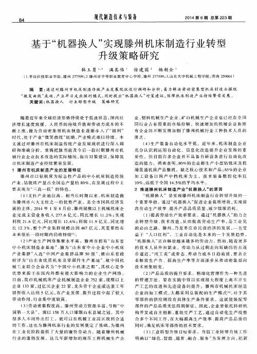 基于“机器换人”实现滕州机床制造行业转型升级策略研究