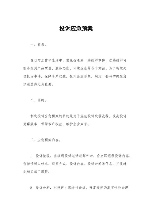 投诉应急预案
