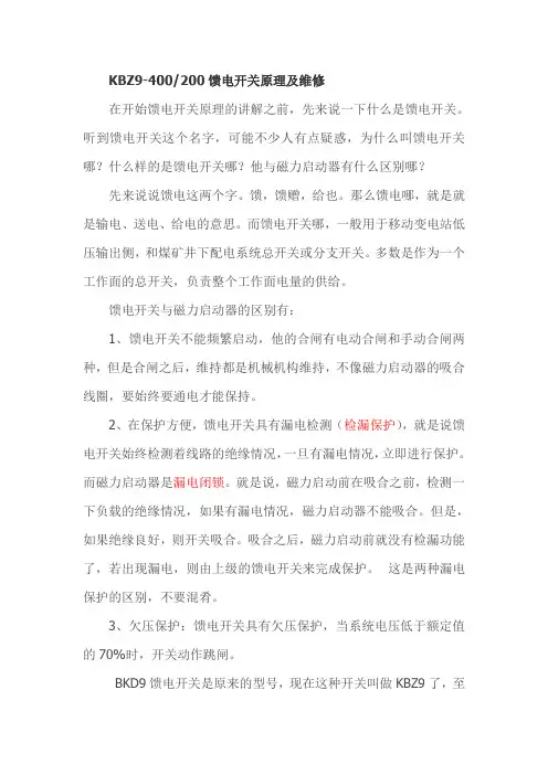 KBZ馈电开关原理及维修