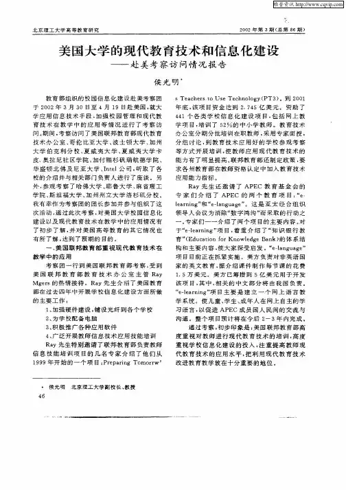 美国大学的现代教育技术和信息化建设——赴美考察访问情况报告