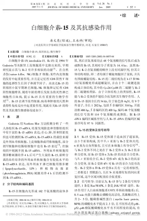 白细胞介素_15及其抗感染作用