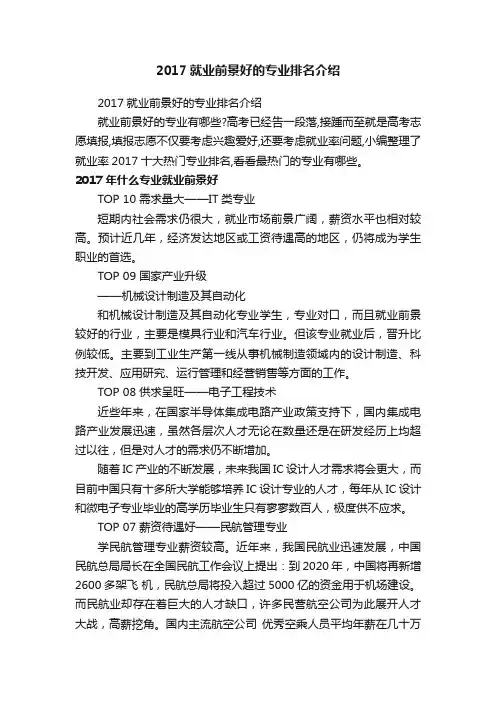 2017就业前景好的专业排名介绍
