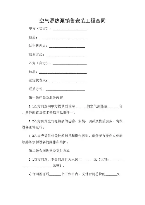 2024年-空气源热泵销售安装工程合同