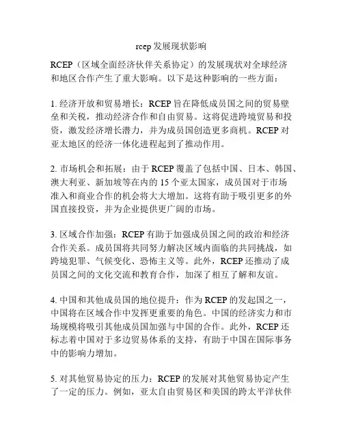 rcep发展现状影响