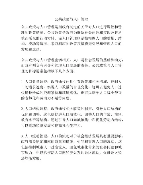 公共政策与人口管理